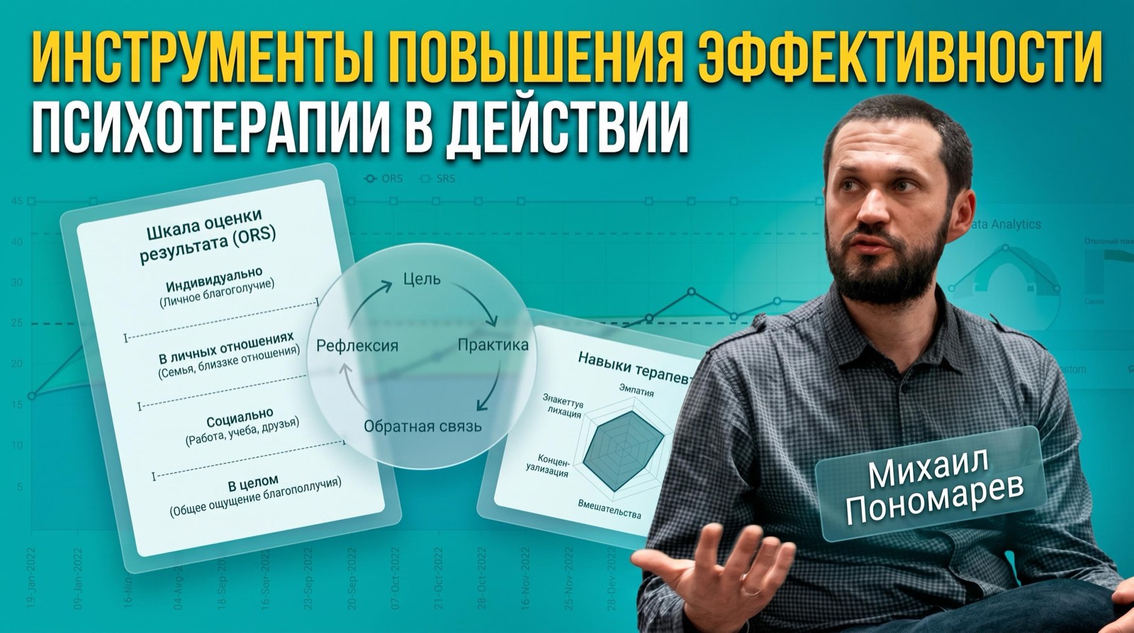 Кадр из видео о курсе: шкала оценки результата и Михаил Пономарёв