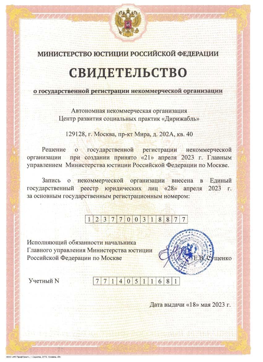 Скан свидетельства о государственной регистрации некоммерческой организации