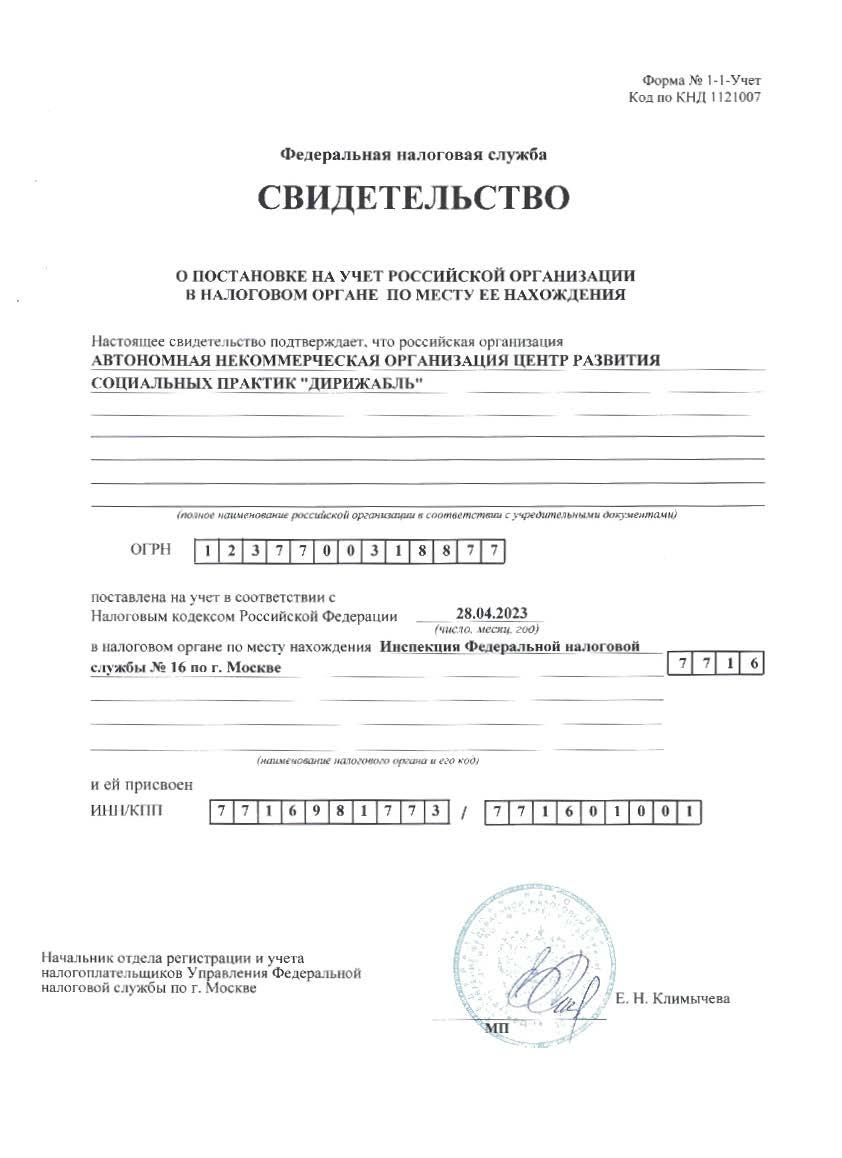 Скан свидетельства о постановке на учёт в налоговом органе