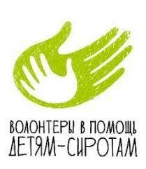 Фонд «Волонтёры в помощь детям-сиротам»
