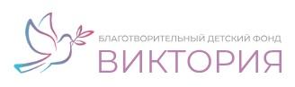 Благотворительный детский фонд «Виктория»